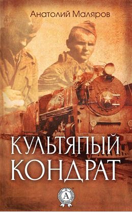 Обложка книги "Культяпый Кондрат"