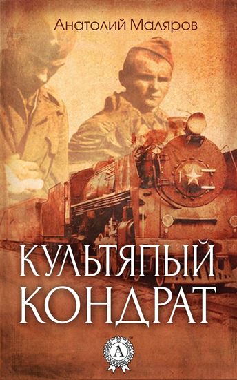 Обложка книги "Культяпый Кондрат"