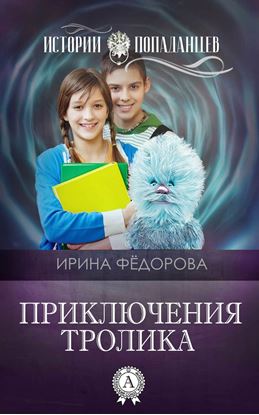 Обложка книги "Приключения тролика"