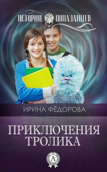 Обложка книги "Приключения тролика"