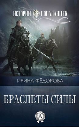 Обложка книги "Браслеты силы"