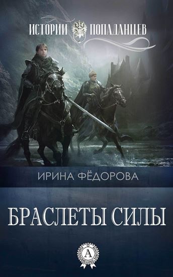 Обложка книги "Браслеты силы"