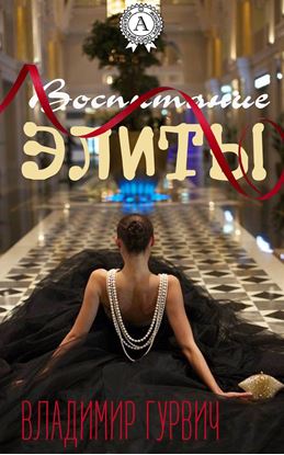 Обложка книги "Воспитание элиты"