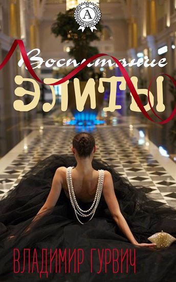 Обложка книги "Воспитание элиты"