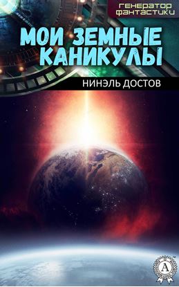 Обложка книги "Мои земные каникулы"