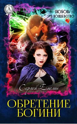 Обложка книги "Обретение богини"