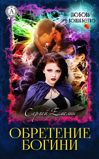 Обложка книги "Обретение богини"