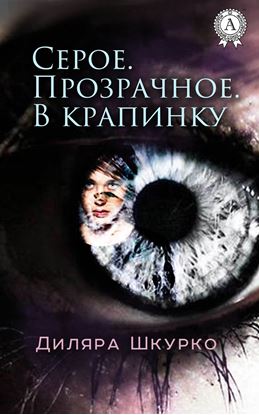 Обложка книги "Серое. Прозрачное. В крапинку"