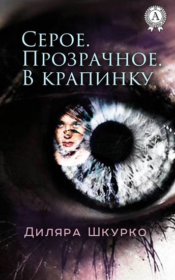 Обложка книги "Серое. Прозрачное. В крапинку"
