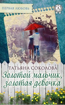 Обложка книги "Золотой мальчик, золотая девочка"
