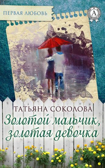 Обложка книги "Золотой мальчик, золотая девочка"