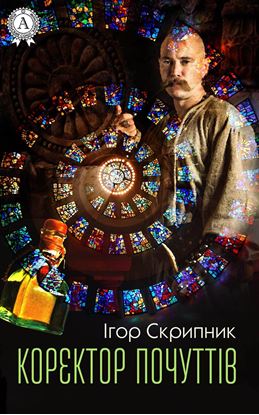 Обложка книги "Коректор почуттів"