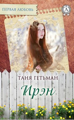 Обложка книги "Ирэн"