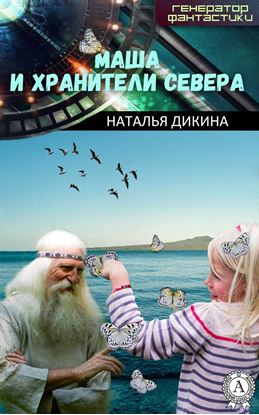 Обложка книги "Маша и Хранители Севера"