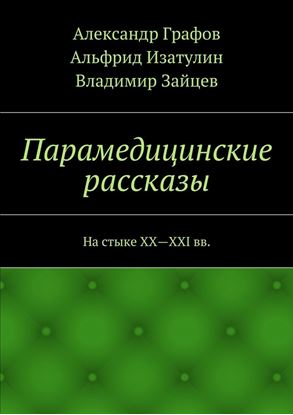 Обложка книги "Парамедицинские рассказы. На стыке XX – XXI вв."