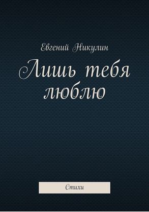 Обложка книги "Лишь тебя люблю. Стихи"