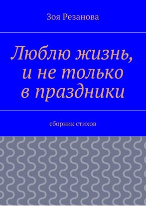 Обложка книги "Люблю жизнь, и не только в праздники. Сборник стихов"