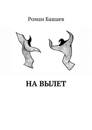 Обложка книги "На вылет"