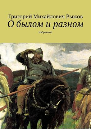 Обложка книги "О былом и разном. Избранное"