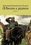 Обложка книги "О былом и разном. Избранное"