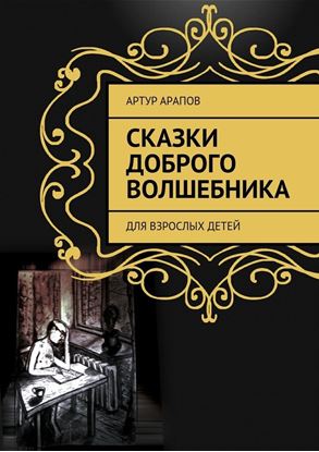 Обложка книги "Сказки доброго волшебника. Для взрослых детей"