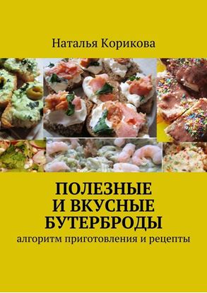 Обложка книги "Полезные и вкусные бутерброды. Алгоритм приготовления и рецепты"