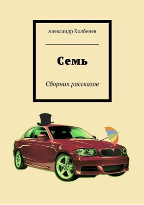 Обложка книги "Семь. Сборник рассказов"