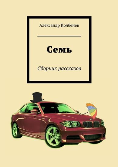 Обложка книги "Семь. Сборник рассказов"