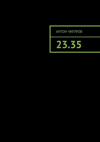 Обложка книги "23.35"