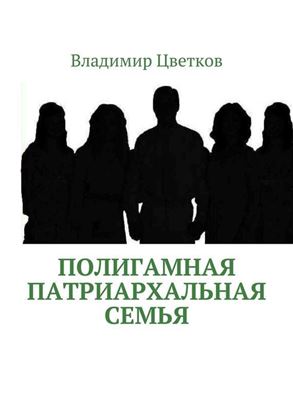 Обложка книги "Полигамная патриархальная семья"