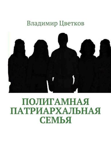 Обложка книги "Полигамная патриархальная семья"