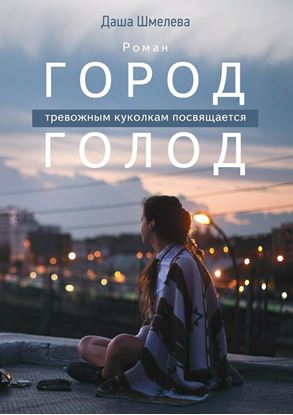 Обложка книги "Город Голод"