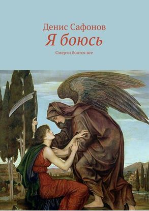 Обложка книги "Я боюсь. Смерти боятся все"