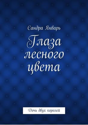Обложка книги "Глаза лесного цвета. Дочь двух королей"