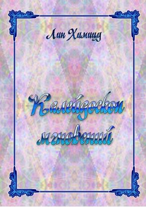 Обложка книги "Калейдоскоп мгновений"
