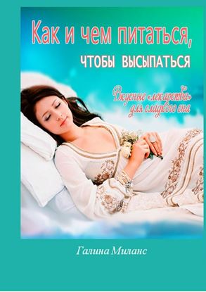 Обложка книги "Как и чем питаться, чтобы высыпаться? Вкусные «лекарства» для сладкого сна"