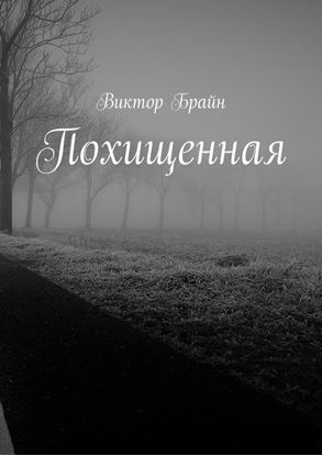 Обложка книги "Похищенная"