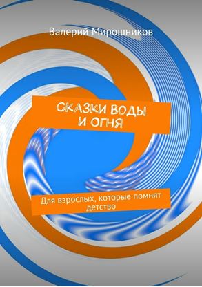 Обложка книги "Сказки Воды и Огня. Для взрослых, которые помнят детство"