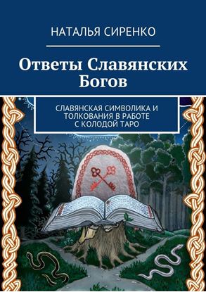 Обложка книги "Ответы Славянских Богов. Славянская символика и толкования в работе с колодой Таро"