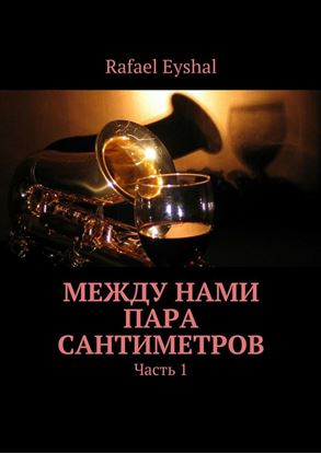 Обложка книги "Между нами пара сантиметров. Часть 1"