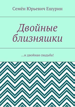 Обложка книги "Двойные близняшки. …и двойная свадьба!"