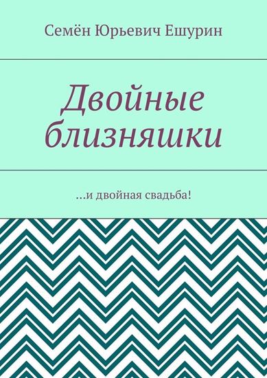 Обложка книги "Двойные близняшки. …и двойная свадьба!"