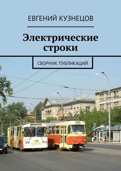 Обложка книги "Электрические строки. Сборник публикаций"
