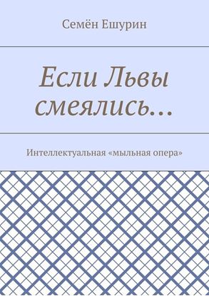 Обложка книги "Если Львы смеялись… Интеллектуальная «мыльная опера»"