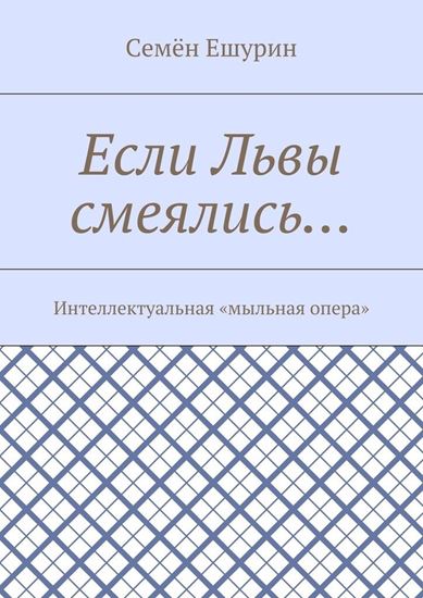 Обложка книги "Если Львы смеялись… Интеллектуальная «мыльная опера»"