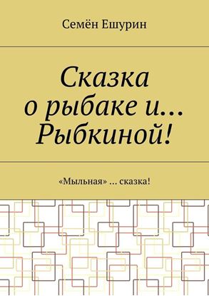 Обложка книги "Сказка о рыбаке и… Рыбкиной! «Мыльная» … сказка!"