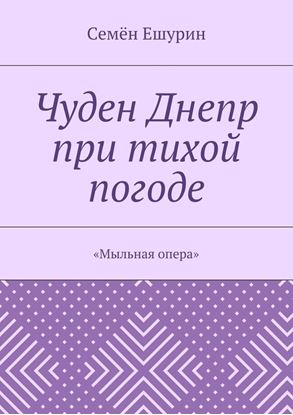 Обложка книги "Чуден Днепр при тихой погоде. «Мыльная опера»"