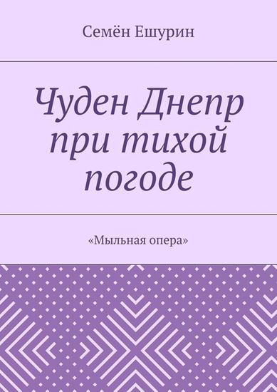 Обложка книги "Чуден Днепр при тихой погоде. «Мыльная опера»"