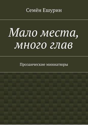 Обложка книги "Мало места, много глав. Прозаические миниатюры"