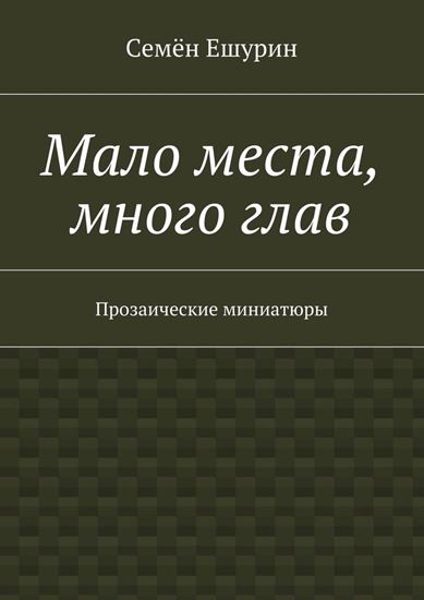Обложка книги "Мало места, много глав. Прозаические миниатюры"